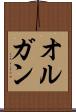 オルガン Scroll