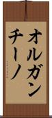 オルガンチーノ Scroll
