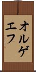 オルゲエフ Scroll