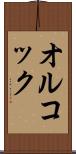 オルコック Scroll