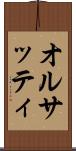 オルサッティ Scroll