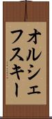 オルシェフスキー Scroll