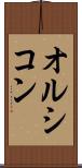 オルシコン Scroll