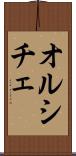 オルシチェ Scroll