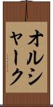 オルシャーク Scroll