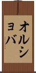 オルショバ Scroll