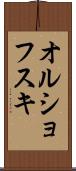 オルショフスキ Scroll