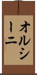 オルシーニ Scroll
