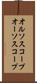 オルソスコープ Scroll