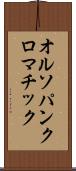 オルソパンクロマチック Scroll