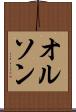 オルソン Scroll