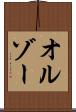 オルゾー Scroll