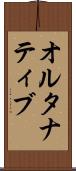 オルタナティブ Scroll