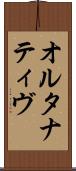オルタナティヴ Scroll