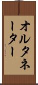 オルタネーター Scroll