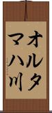 オルタマハ川 Scroll