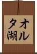 オルタ湖 Scroll