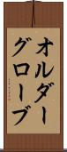 オルダーグローブ Scroll
