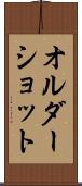 オルダーショット Scroll