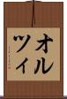 オルツィ Scroll