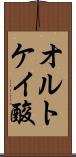 オルトケイ酸 Scroll