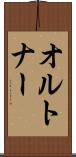 オルトナー Scroll