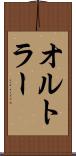 オルトラー Scroll