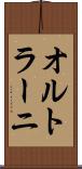 オルトラーニ Scroll