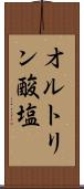 オルトリン酸塩 Scroll