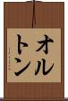 オルトン Scroll