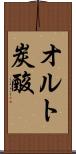 オルト炭酸 Scroll