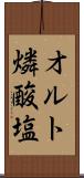 オルト燐酸塩 Scroll