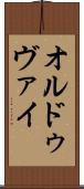 オルドゥヴァイ Scroll
