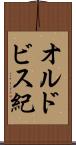 オルドビス紀 Scroll