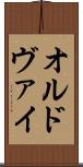 オルドヴァイ Scroll