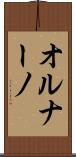 オルナーノ Scroll