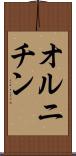 オルニチン Scroll