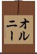 オルニー Scroll