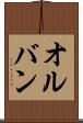 オルバン Scroll
