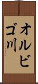 オルビゴ川 Scroll
