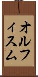 オルフィスム Scroll