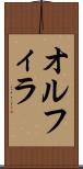 オルフィラ Scroll