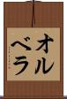 オルベラ Scroll