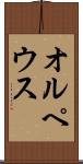 オルペウス Scroll