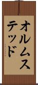 オルムステッド Scroll