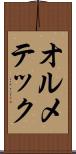 オルメテック Scroll