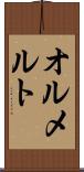 オルメルト Scroll