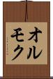 オルモク Scroll