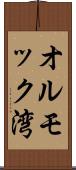オルモック湾 Scroll