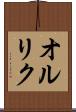 オルリク Scroll